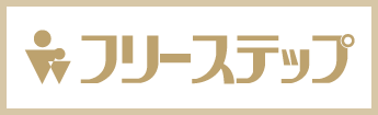 フリーステップ