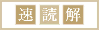 速読会